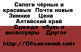 Сапоги чёрные и красивые. Почти новые. Зимние. › Цена ­ 793 - Алтайский край Одежда, обувь и аксессуары » Другое   
